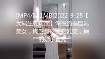 [MP4/541MB]2022-9-25【大屌生无可恋】深夜约操巨乳美女，肉感身材大奶乳交，操的奶子直晃