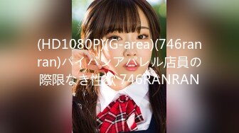 (HD1080P)(G-area)(746ranran)パイパンアパレル店員の際限なき性欲 746RANRAN