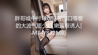 胖哥城中村寻欢站在门口等客的大波气质少妇 嫩逼很诱人[MP4/832MB]