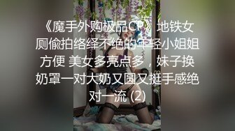 《魔手外购极品CP》地铁女厕偸拍络绎不绝的年轻小姐姐方便 美女多亮点多，妹子换奶罩一对大奶又圆又挺手感绝对一流 (2)