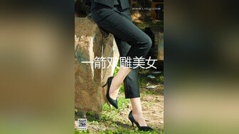 一箭双雕美女