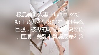 极品美乳人妻『kyara_sss』奶子又大胸型又好看，还特么巨骚，被操的时候喜欢说淫语，巨顶！美乳丰臀超反差2 (3