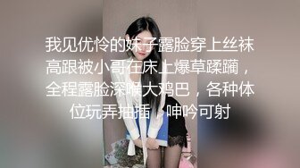 我见优怜的妹子露脸穿上丝袜高跟被小哥在床上爆草蹂躏，全程露脸深喉大鸡巴，各种体位玩弄抽插，呻吟可射