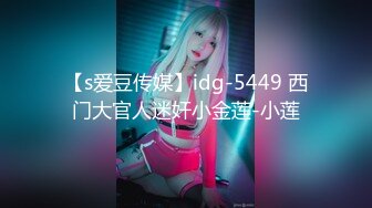 【s爱豆传媒】idg-5449 西门大官人迷奸小金莲-小莲