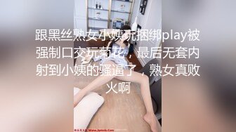 跟黑丝熟女小姨玩捆绑play被强制口交玩菊花，最后无套内射到小姨的骚逼了，熟女真败火啊