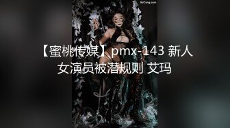 【蜜桃传媒】pmx-143 新人女演员被潜规则 艾玛