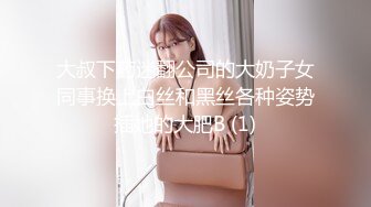 大叔下药迷翻公司的大奶子女同事换上白丝和黑丝各种姿势插她的大肥B (1)