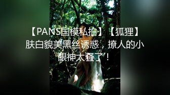 【PANS国模私拍】【狐狸】肤白貌美黑丝诱惑，撩人的小眼神太骚了！