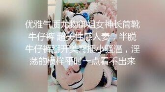 优雅气质尤物御姐女神长筒靴牛仔裤 超美性感人妻，半脱牛仔裤掰开美臀插小骚逼，淫荡的模样平时一点看不出来