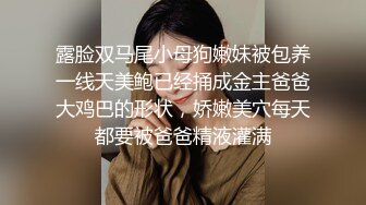 露脸双马尾小母狗嫩妹被包养一线天美鲍已经捅成金主爸爸大鸡巴的形状，娇嫩美穴每天都要被爸爸精液灌满