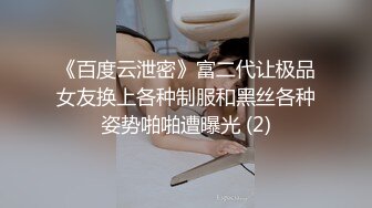 《百度云泄密》富二代让极品女友换上各种制服和黑丝各种姿势啪啪遭曝光 (2)