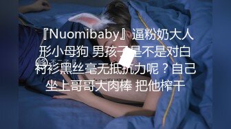 『Nuomibaby』逼粉奶大人形小母狗 男孩子是不是对白衬衫黑丝毫无抵抗力呢？自己坐上哥哥大肉棒 把他榨干