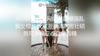 400万粉丝女网红费爵娜淫乱痴女校长教室激战体院班壮硕男同学黑亚当口爆吞精