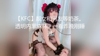 【KFC】靓女和男友等奶茶。透明内黑森林。一看昨晚刚睡过