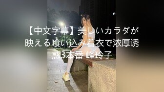 【中文字幕】美しいカラダが映える喰い込み着衣で浓厚诱惑3本番 峰玲子