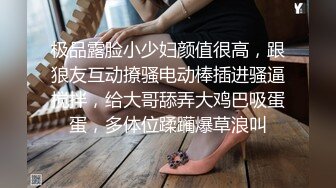 极品露脸小少妇颜值很高，跟狼友互动撩骚电动棒插进骚逼搅拌，给大哥舔弄大鸡巴吸蛋蛋，多体位蹂躏爆草浪叫