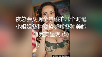 夜总会女厕全景偷拍几个时髦小姐姐各种姿势嘘嘘各种美鲍鱼完美呈现 (5)