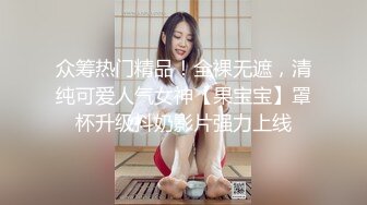 众筹热门精品！全裸无遮，清纯可爱人气女神【果宝宝】罩杯升级抖奶影片强力上线