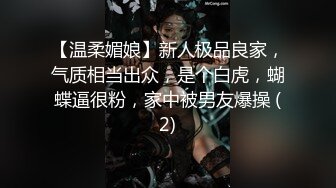 【温柔媚娘】新人极品良家，气质相当出众，是个白虎，蝴蝶逼很粉，家中被男友爆操 (2)