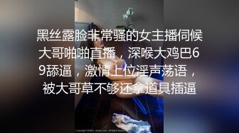 黑丝露脸非常骚的女主播伺候大哥啪啪直播，深喉大鸡巴69舔逼，激情上位淫声荡语，被大哥草不够还拿道具插逼