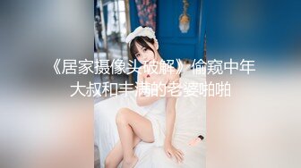 《居家摄像头破解》偷窥中年大叔和丰满的老婆啪啪