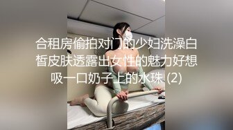 合租房偷拍对门的少妇洗澡白皙皮肤透露出女性的魅力好想吸一口奶子上的水珠 (2)