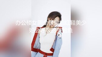 办公楼女厕全景偷拍红鞋美少妇会呼吸的美鲍鱼