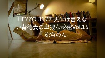 HEYZO 3177 夫には言えない背徳妻の卑猥な秘密Vol.15 – 涼宮のん