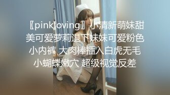 〖pinkloving〗小清新萌妹甜美可爱萝莉退下妹妹可爱粉色小内裤 大肉棒插入白虎无毛小蝴蝶嫩穴 超级视觉反差