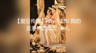 【爱豆传媒】idg-5430 我的反差初恋女友-朵儿