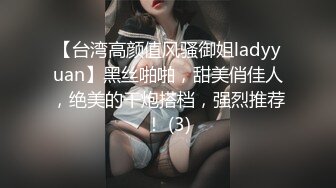 【台湾高颜值风骚御姐ladyyuan】黑丝啪啪，甜美俏佳人，绝美的干炮搭档，强烈推荐！ (3)