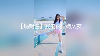 【锅锅酱】我的jk尤物女友