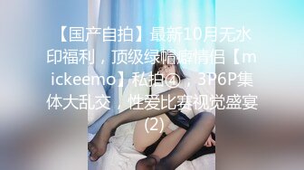 【国产自拍】最新10月无水印福利，顶级绿帽癖情侣【mickeemo】私拍④，3P6P集体大乱交，性爱比赛视觉盛宴 (2)