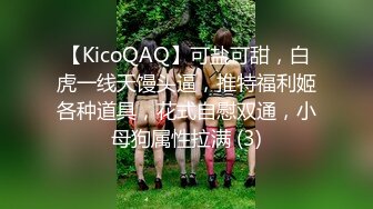 【KicoQAQ】可盐可甜，白虎一线天馒头逼，推特福利姬各种道具，花式自慰双通，小母狗属性拉满 (3)