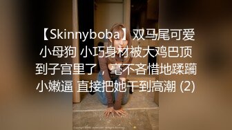 【Skinnyboba】双马尾可爱小母狗 小巧身材被大鸡巴顶到子宫里了，毫不吝惜地蹂躏小嫩逼 直接把她干到高潮 (2)