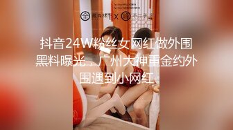 抖音24W粉丝女网红做外围黑料曝光，广州大神重金约外围遇到小网红