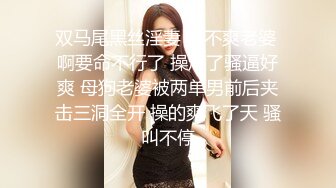 双马尾黑丝淫妻 爽不爽老婆 啊要命不行了 操烂了骚逼好爽 母狗老婆被两单男前后夹击三洞全开 操的爽飞了天 骚叫不停