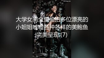 大学女厕全景偷拍多位漂亮的小姐姐嘘嘘各种各样的美鲍鱼完美呈现 (7)