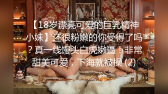 【18岁漂亮可爱的巨乳精神小妹】还很粉嫩的你受得了吗？真一线馒头白虎嫩逼！非常甜美可爱，下海就被操 (2)