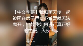 【中文字幕】我和萌天使一起被困在房子里，不做爱就无法离开，她教我如何进行真正好的性爱。天使もえ