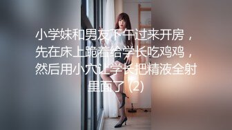 小学妹和男友下午过来开房，先在床上跪着给学长吃鸡鸡，然后用小穴让学长把精液全射里面了 (2)