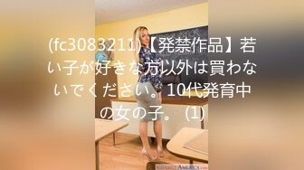 (fc3083211)【発禁作品】若い子が好きな方以外は買わないでください。10代発育中の女の子。 (1)