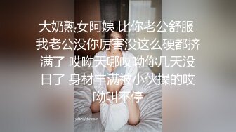 大奶熟女阿姨 比你老公舒服 我老公没你厉害没这么硬都挤满了 哎呦天哪哎呦你几天没日了 身材丰满被小伙操的哎呦叫不停