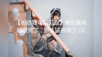 【相信我可以见面】美女越来越漂亮了，馒头逼被操了 (3)