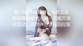 穿J K的学妹我呀，今天又自慰到高潮喷水水咯～结尾沉浸式互动，请你伸出舌头回应我喔！