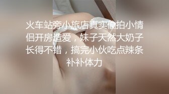 火车站旁小旅店真实偸拍小情侣开房造爱，妹子天然大奶子长得不错，搞完小伙吃点辣条补补体力