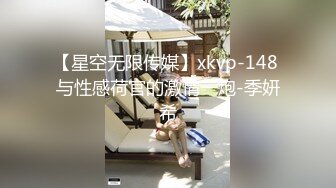 【星空无限传媒】xkvp-148 与性感荷官的激情一炮-季妍希