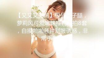 【又又又又鸭】极品筷子腿，萝莉风可爱嫩妹推特私拍8套，自摸啪啪各种制服诱惑，非常小母狗