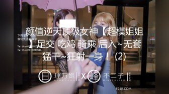 颜值逆天顶级女神【超模姐姐】足交 吃鸡 骑乘 后入~无套猛干~狂射一身！ (2)