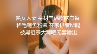 熟女人妻 身材丰满皮肤白皙 稀毛鲍鱼粉嫩 在家扒着M腿被黑祖宗大鸡吧无套输出